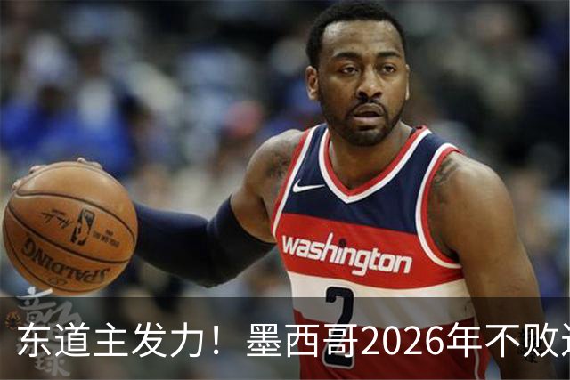 东道主发力！墨西哥2026年不败近2年24场仅3负，世界杯能走多远？