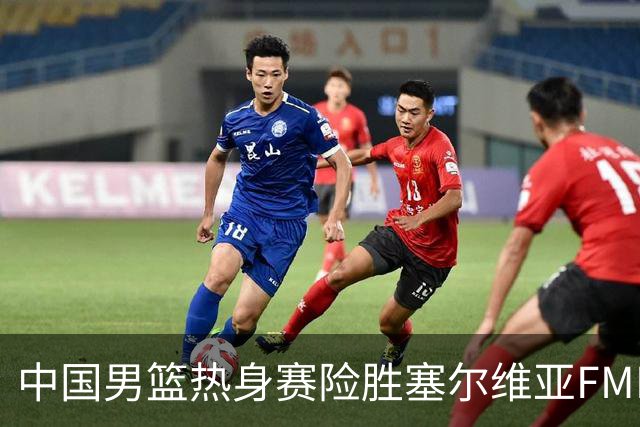 中国男篮热身赛险胜塞尔维亚FMP俱乐部