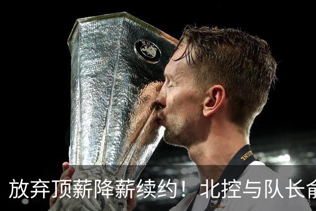 放弃顶薪降薪续约！北控与队长俞长栋续约
