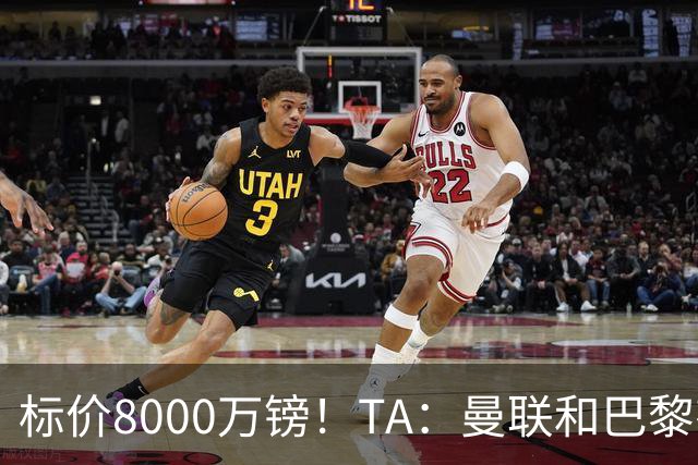 标价8000万镑！TA：曼联和巴黎有意M费，目前没有球队接触西汉姆