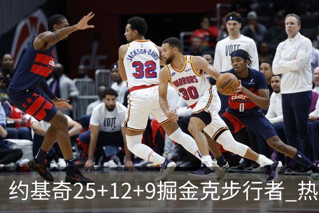 约基奇25+12+9掘金克步行者 热火送黄蜂5连败