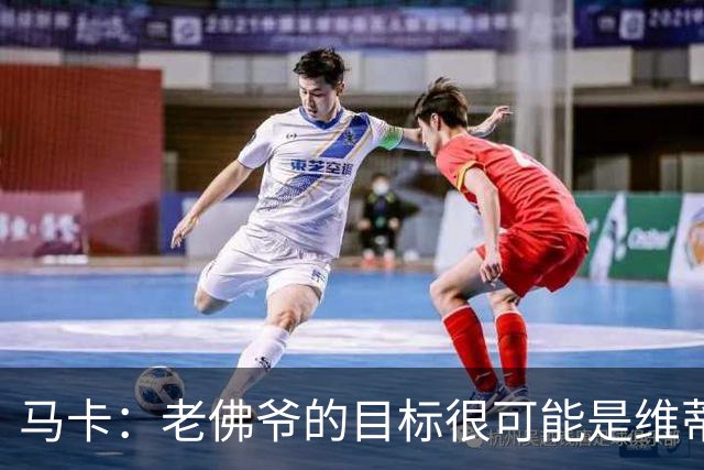 马卡：老佛爷的目标很可能是维蒂尼亚或内维斯，穆帅很欣赏内维斯