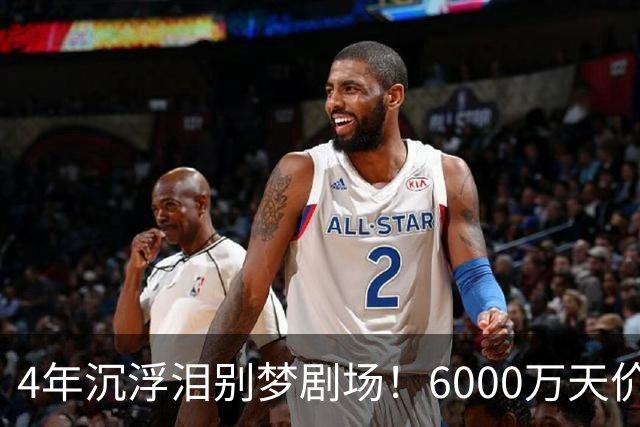 4年沉浮泪别梦剧场！6000万天价引援成领袖，曼联这笔账亏了吗？