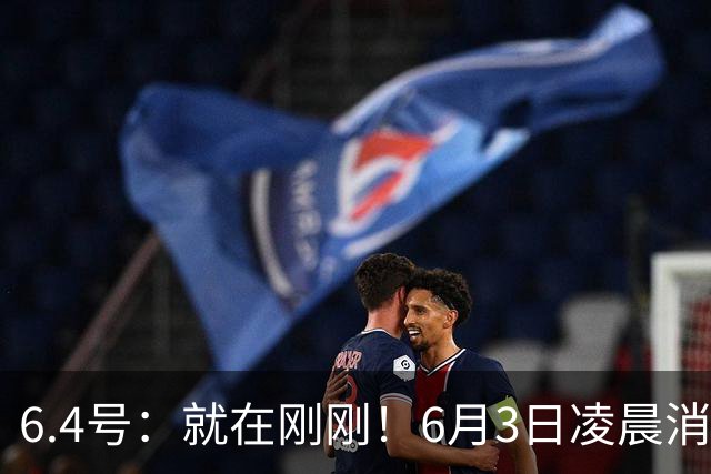 6.4号：就在刚刚！6月3日凌晨消息：中国U19男足0-3被打懵！